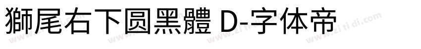 獅尾右下圆黑體 D字体转换